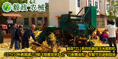 毅政?ZL1系列免剝皮玉米脫粒機(jī)在中央電視臺(tái)CCTV10科教頻道219期《我愛(ài)發(fā)明》之“巧剝黃金?！睂?zhuān)題節(jié)目錄制現(xiàn)場(chǎng)